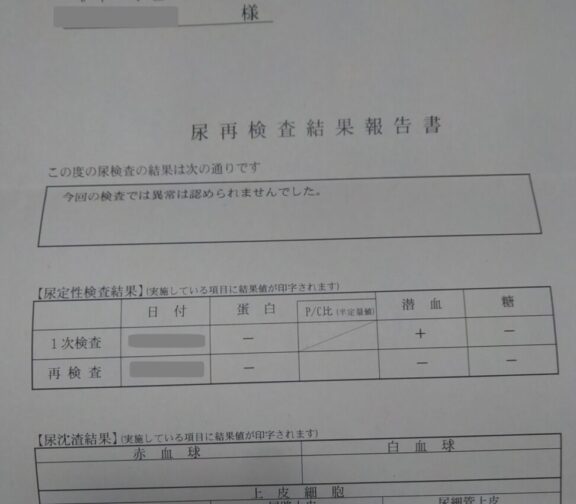 学校から持って帰った尿再検査結果報告書
